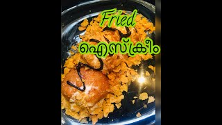 EASY AND TASTY FRIED ICE CREAM IN MALAYALAM #howtomake#fried#icecream#inmalayalam#tastyeasy#trending