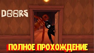 Проходим ВСЕСЬ Doors от BackDoor до Doors The MINES!