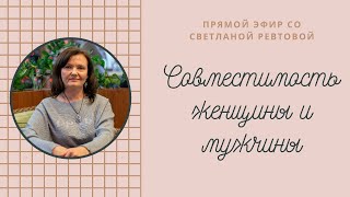 Совместимость женщины и мужчины