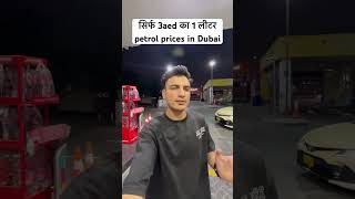 3aed || today petrol ⛽️ price in Dubai 🇦🇪