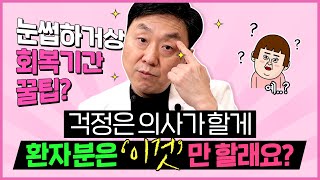 눈썹하거상 수술 후 사우나요? 회복기간에 '이건' 꼭 지키세요! - 의학박사 백승준