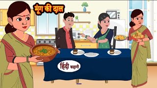 मूंग की दाल | mung ki daal | Hindi kahaniya | Hindi moral stories |