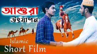 শিক্ষামূলক শর্টফিল্ম । আশুরা উৎযাপন। Bangla short film