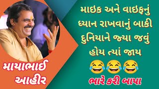 માયાભાઈ આહિર લેટેસ્ટ | mayabhai Ahir new latest | Mayabhai Ahir 2022 | Tapasvi Studio |