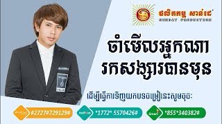 ចាំមើលអ្នកណារកសង្សារបានមុន - កែវ វាសនា | Cham Merl Neak Na Rok Songsa Ban Mun - Keo Veasna