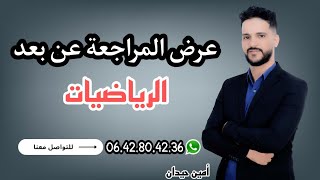 عرض المراجعة عن بعد في مادة الرياضيات