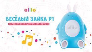 Интерактивная игрушка Весёлый Зайка alilo P1 c функциями медиаплеера и ночника (2022)