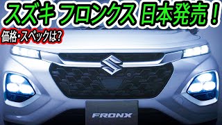 スズキ 新型フロンクス、いよいよ日本へ！価格・スペックは？