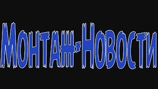 Монтаж-Новости