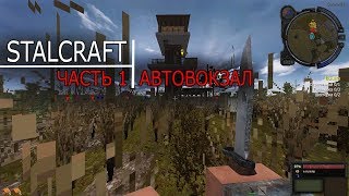 ПРОХОЖДЕНИЕ ВСЕХ КВЕСТОВ НА STALCRAFT #1 | КВЕСТЫ НА АВТОВОКЗАЛЕ