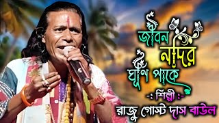 জীবন নদীর ঘূর্ণি পাঁকে !! Jibon Nodir Ghurni Pake !!  রাজু গোস্ট দাস বাউল !! মধুর বাউল স্টুডিও