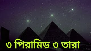 নীল নদের দেশের পিরামিড।