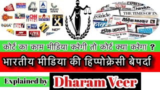 आपराधिक केसों में कोर्ट के बाहर मीडिया ट्रायल के ख़तरे पर Dharam Veer Live/Media's Hippocracy is out