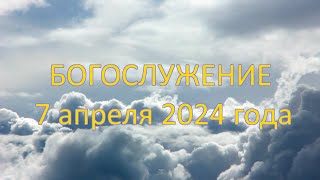 Богослужение 07 апреля 2024 года