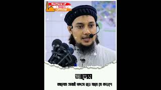 আলেম -জালেম সব ধ্বংস হয়ে যাবে যে কারণে ।। 🎙️Abu Toha Muhammad Adnan ... #abutohashorts #shorts