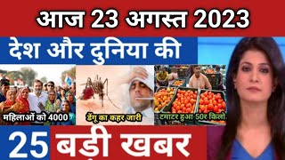 Aaj ki taza khabar 24 August 2023 | aaj ka taaja khabar | Today Breaking news PM Kisan yojana #38