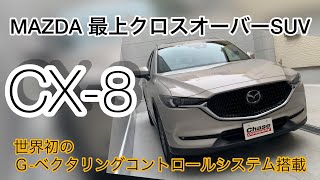 【マツダ CX-8】世界初の制御システム搭載するマツダの最上SUV「CX8」オーナーさんから聞いた実際の燃費も教えます。