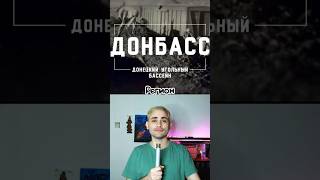 А что ты знаешь о Донбассе? #донбасс #россия #украина