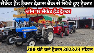 200 घंटे चले बैंक नीलामी के सेकेंड हैंड ट्रैक्टर देवास मंडी/ Second Hand tractor Dewas/Dewas tractor