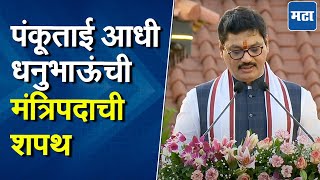 Dhananjay Munde Oath | पंकजा मुंडेंआधी धनंजय मुंडेंनी घेतली मंत्रिपदाची शपथ