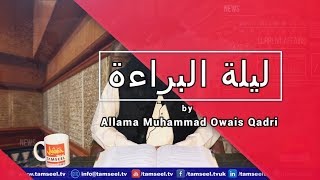 Shab e Bara'at and its importance by Allama Muhammad Owais Qadri