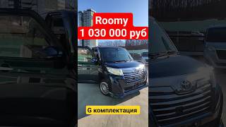 ЗЕЛЕНЫЙ АВТОРЫНОК toyota Roomy  g комплектация от #madeinjapan25 #vdkauto #roomy #автоизяпонии #car