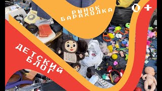 С 1000 РУБЛЕЙ НА РЫНОК-БАРАХОЛКУ ___  Детский блог