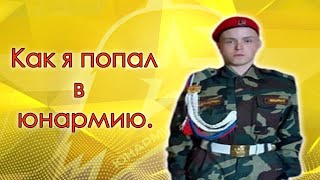 Моя история как я попал в Юнармию.