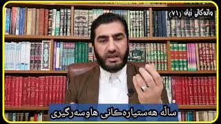 وانەکانی ژیان، پ.ی.د.ناسیح ئاروزەری، ئەڵقەی ٧١.