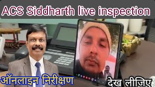 ACS Siddharth live inspection|ऑनलाइन विद्यालय निरीक्षण|सावधान शिक्षक गण|