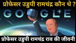 Udupi Ramchandra Rao | Google Remembering India's First Satelite Aryabhatta