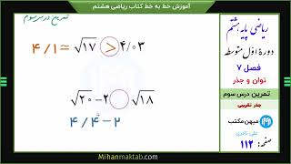 تمرین صفحه  112 ریاضی هشتم | فصل هفتم | درس سوم | جذر تقریبی | میهن مکتب - علی نادری