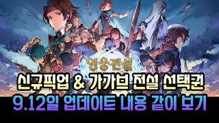 영웅전설 가가브 트릴로지 - 9월12일 업데이트 내용(신규픽업 & 가가브 전설 선택권)