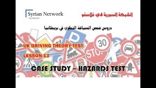 سلسلة دروس فحص السياقة النظري في بريطانيا  UK THEORY TEST 13 - CASE STUDY & HAZARD