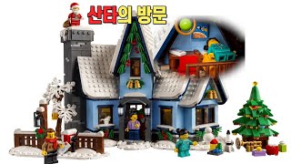 [레고 크리에이터] LEGO 10293 산타의방문