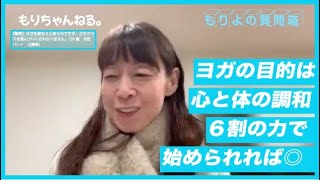 ヨガのクラスの選び方～もりよの質問箱～