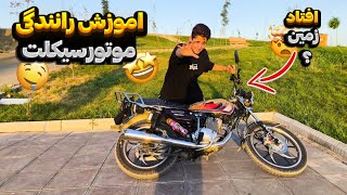 (اموزش موتورسواری) تو 10 دقیقه بهترین موتور سوار شو🤤🏍️