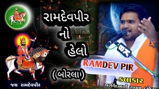 રામદેવપીર નો હેલો ||અરવિંદ રાવળ || બોરલા ||ramdev pir no helo || arvind Raval || @SivamParmar872