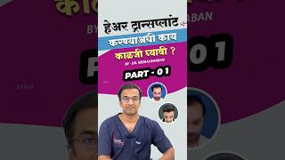 हेअर ट्रान्सप्लांट करण्याआधी काय काळजी घ्यावी? | By - Dr. Neeraj Bhaban | Part - 01 #hairtransplant