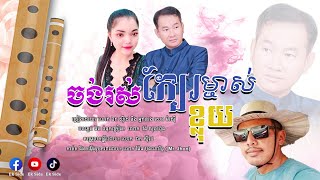 ចង់រស់ក្បែរម្ចាស់ខ្លុយ - ឯក សុីដេ+សេន ម៉ាសុី | Joang Ros Kbè Mjas Kluy