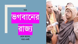 289. যারা ভগবানের রাজ্য থেকে আসেন, তারা একই || Caitanya Sandesh