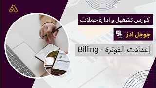 تشغيل و إدارة حملات جوجل ادز 2024 - إعدادات الفوترة