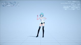 【MMD】ビビデバ Full Ver ダンスモーション【モーション配布】