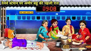 रेलवे स्टेशन पर अमीर बहू की पहली रात|Railway Station Per Bahu Ki Pahli Raat|Abundance Sas Bahoo Chik