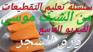 سلسلة تعليم التقطيعات من #الشيف_موسي الفيديو التاسع ورق الشجر how you cut elchef_mousa