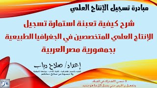 شرح كيفية تعبئة استمارة تسجيل الانتاج العلمي للمتخصصين في الجغرافيا الطبيعية بجمهورية مصر العربية