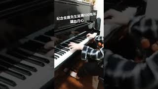 鐵血丹心鋼琴曲...向金庸先生诞壽100年致敬