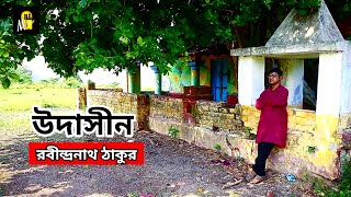 উদাসীন | রবীন্দ্রনাথ ঠাকুর | Udasin Rabindranath Tagore | Udashin Kobita Abritti|Rabindrajayanti bng