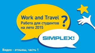 Отзывы о программе Work and Travel 2015 - ч.1