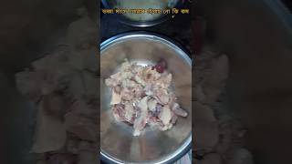 ভজা মাংস খোৱাৰ হেঁপাহ নো কি কম 🤤🌚। #viralshort #chiken #chikenrecipe #shortsvideo #viralshorts